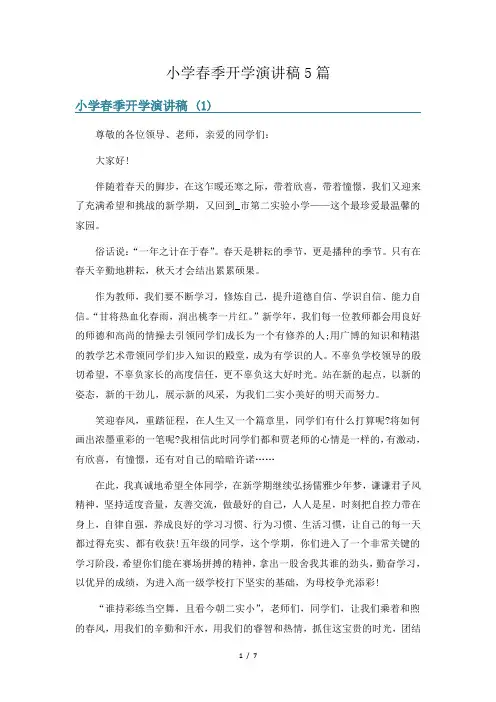 小学春季开学演讲稿5篇