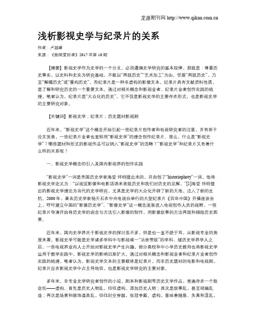 浅析影视史学与纪录片的关系