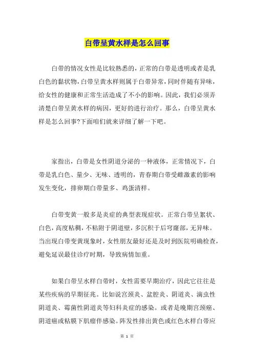 白带呈黄水样是怎么回事