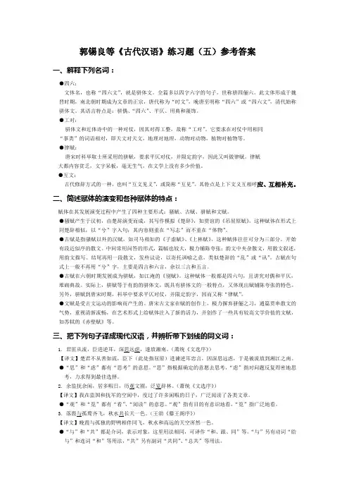 郭锡良等《古代汉语》练习题(五)参考答案