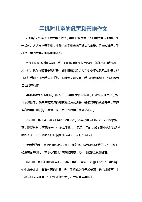手机对儿童的危害和影响作文