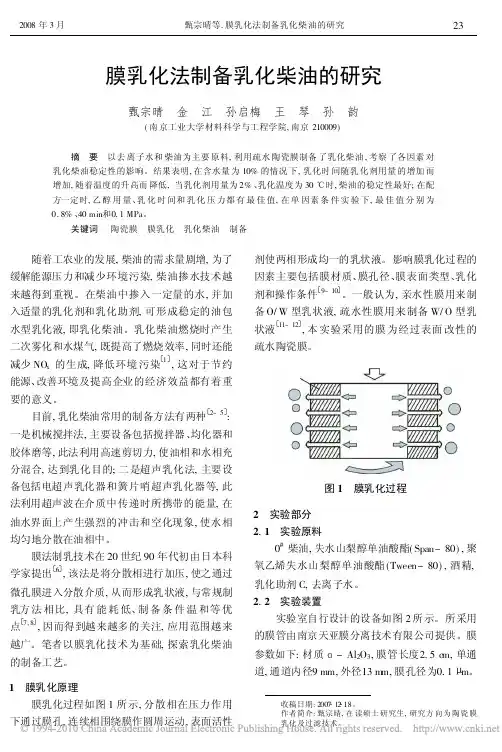 膜乳化法制备乳化柴油的研究