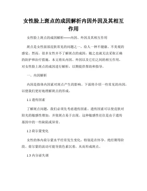 女性脸上斑点的成因解析内因外因及其相互作用