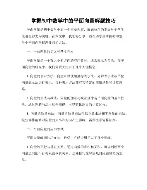 掌握初中数学中的平面向量解题技巧