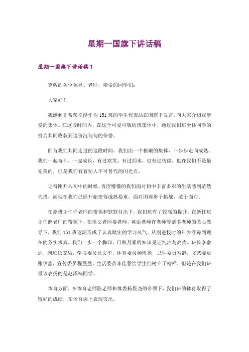 星期一国旗下讲话稿