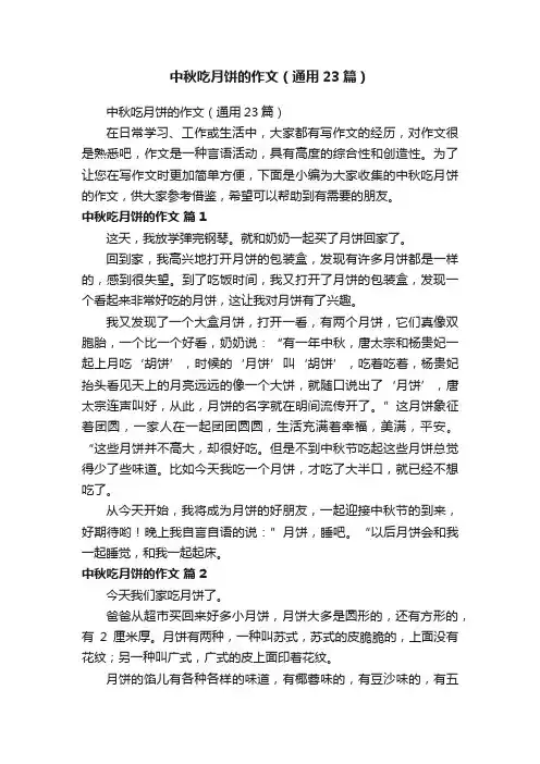 中秋吃月饼的作文（通用23篇）