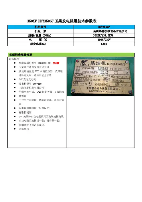 350KW玉柴发电机组技术参数 YC6K500-D31 370