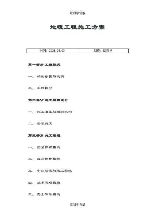 地暖工程施工方案之欧阳学创编