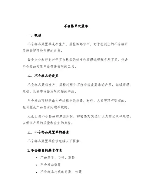 不合格品处置单