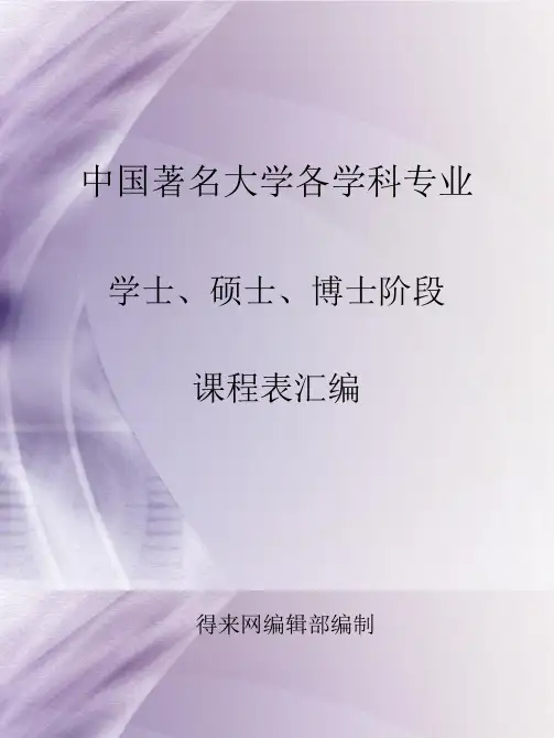 中国著名大学各学科专业学士、硕士、博士阶段课程表