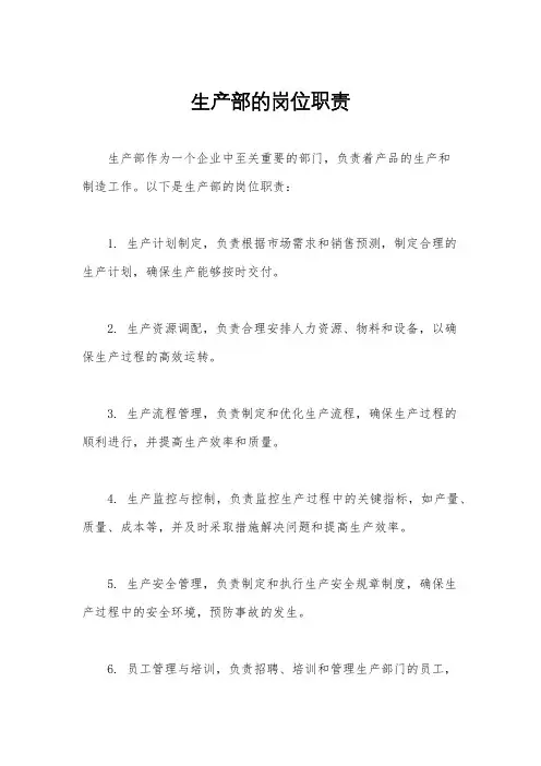 生产部的岗位职责