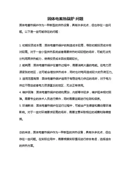 固体电蓄热锅炉 问题