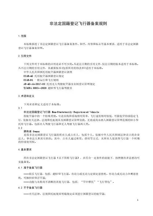 非法定国籍登记飞行器备案规则-2024标准