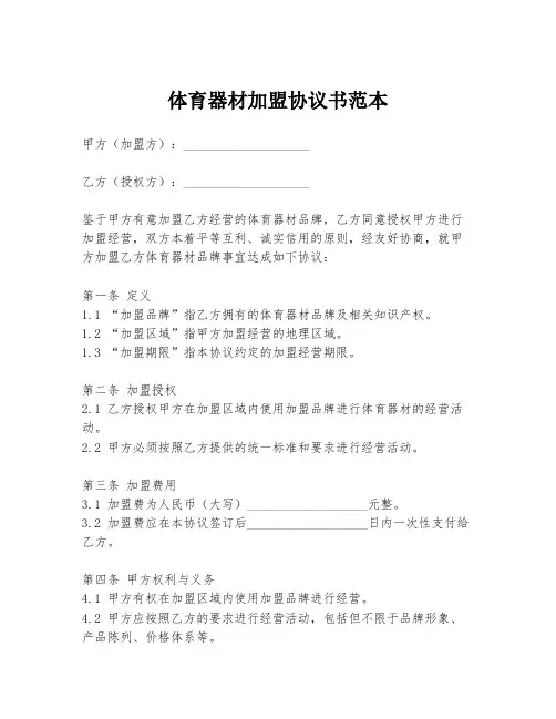 体育器材加盟协议书范本