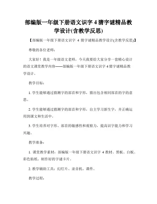 部编版一年级下册语文识字4猜字谜精品教学设计(含教学反思)