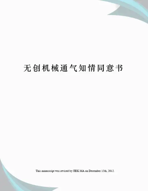 无创机械通气知情同意书