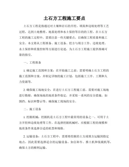 土石方工程施工要点