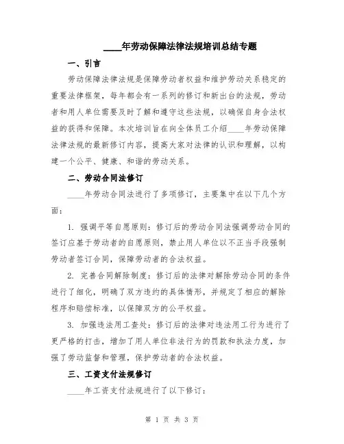 2024年劳动保障法律法规培训总结专题