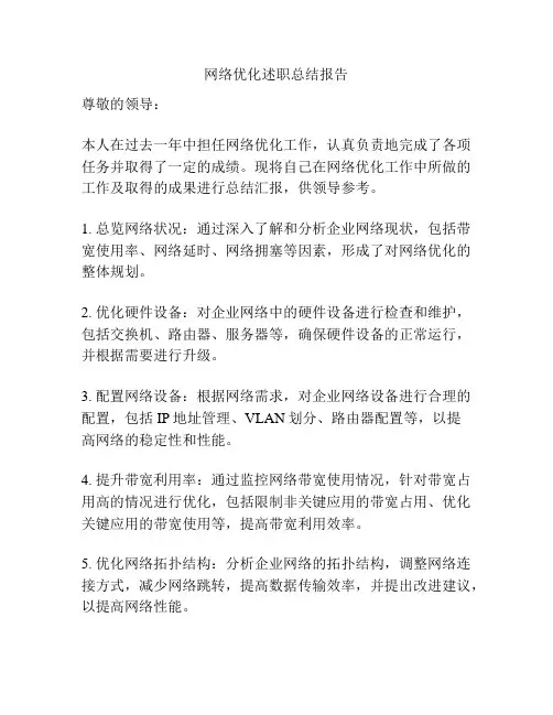 网络优化述职总结报告