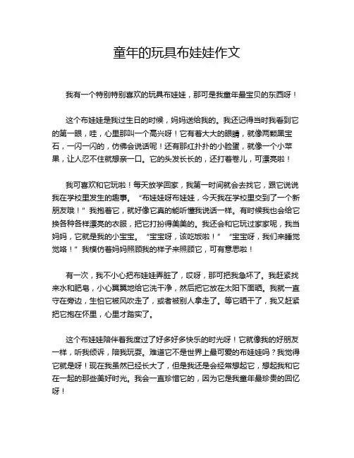 童年的玩具布娃娃作文