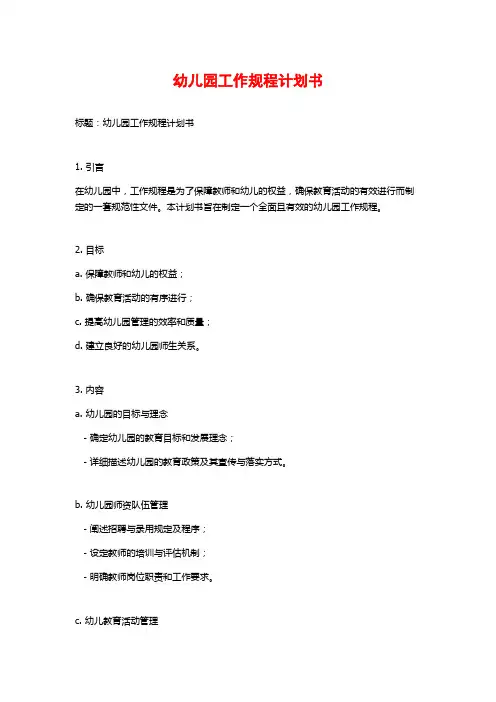 幼儿园工作规程计划书
