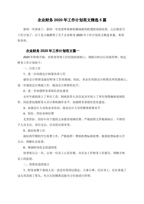 企业财务2020年工作计划范文精选5篇
