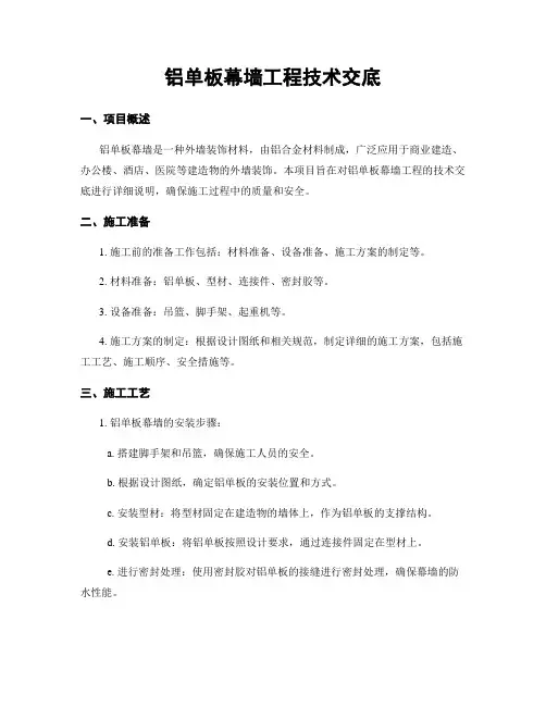 铝单板幕墙工程技术交底
