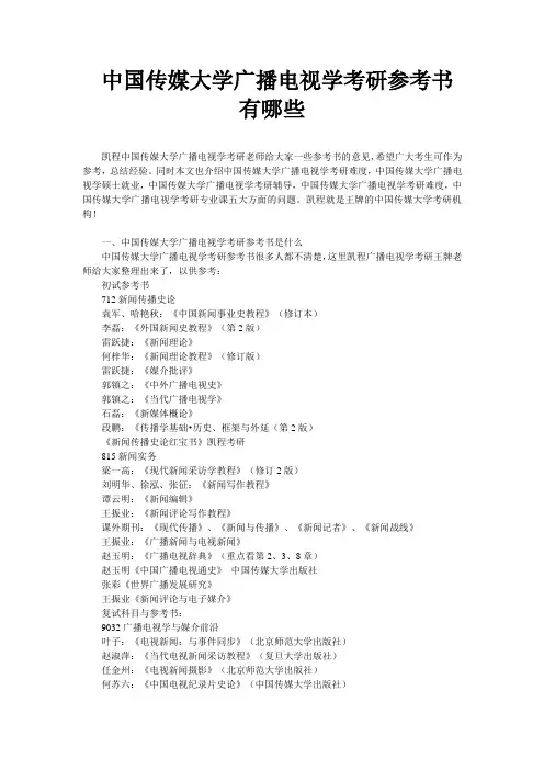 中国传媒大学广播电视学考研参考书有哪些