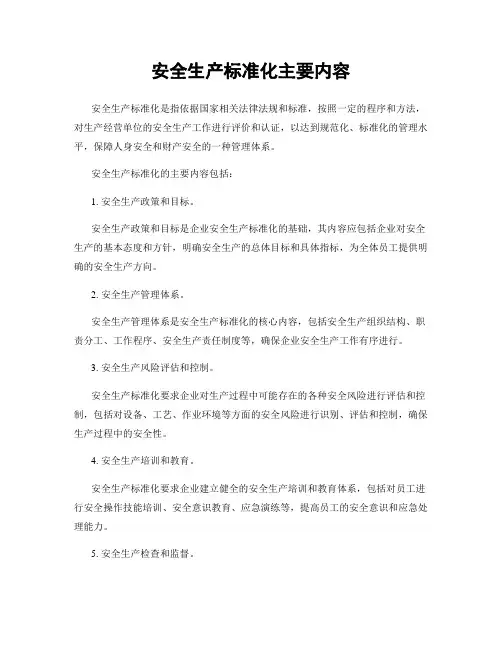 安全生产标准化主要内容