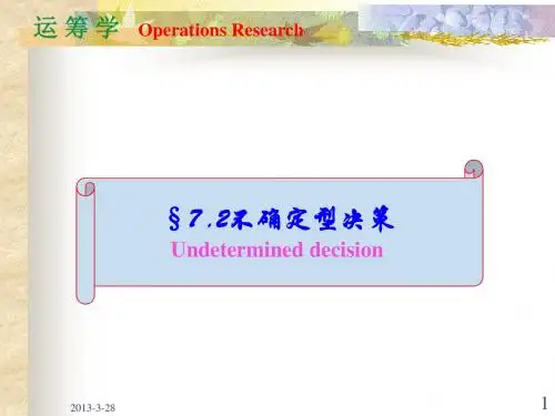 运筹学07.2不确定型决策