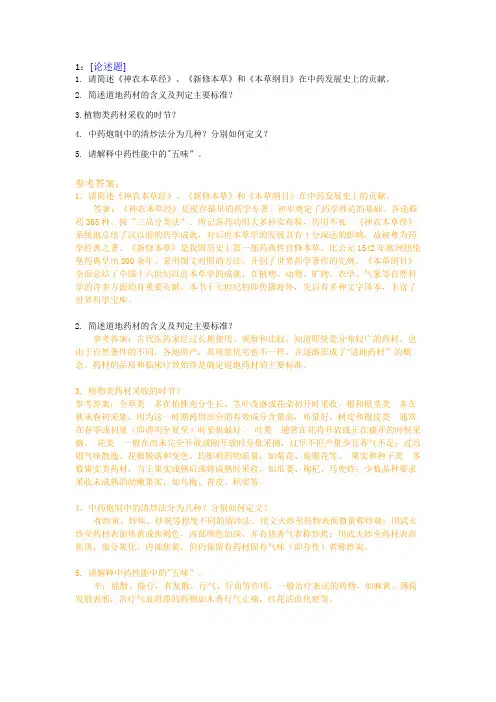 【西大2017版】[1137 ]《中药学 》网上作业及课程考试复习资料(有答案]