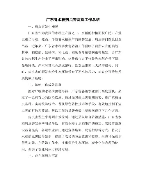 广东省水稻病虫害防治工作总结
