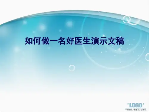 如何做一名好医生演示文稿