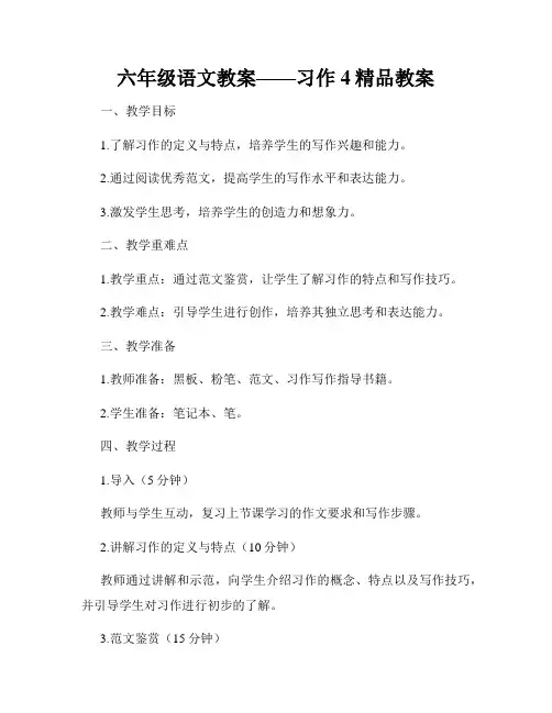 六年级语文教案——习作4精品教案