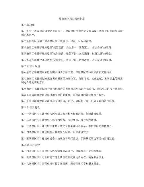 旅游景区项目管理制度