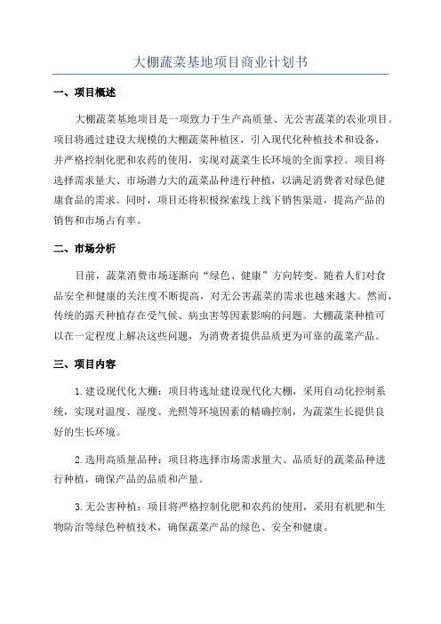 大棚蔬菜基地项目商业计划书