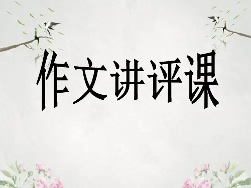 作文-初中作文讲评课ppt优秀PPT