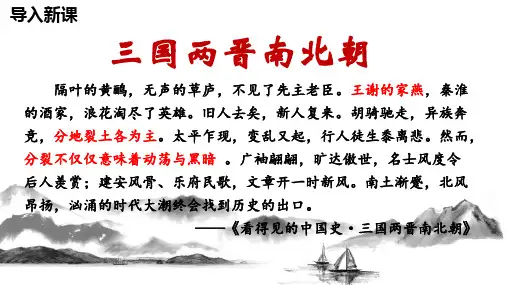 第5课 三国两晋南北朝的政权更迭与民族交融 课件--高中历史统编版(2019)必修中外历史纲要上册