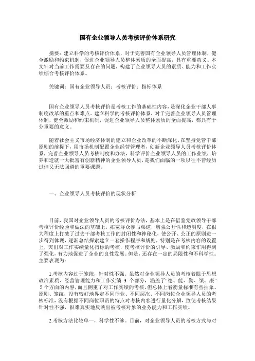 国有企业领导人员考核评价体系研究