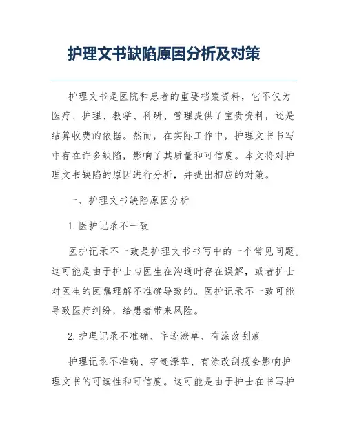 护理文书缺陷原因分析及对策