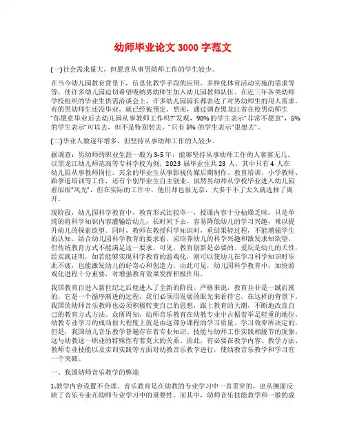幼师毕业论文3000字范文