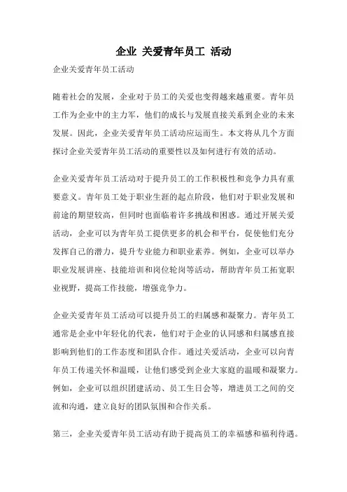 企业 关爱青年员工 活动