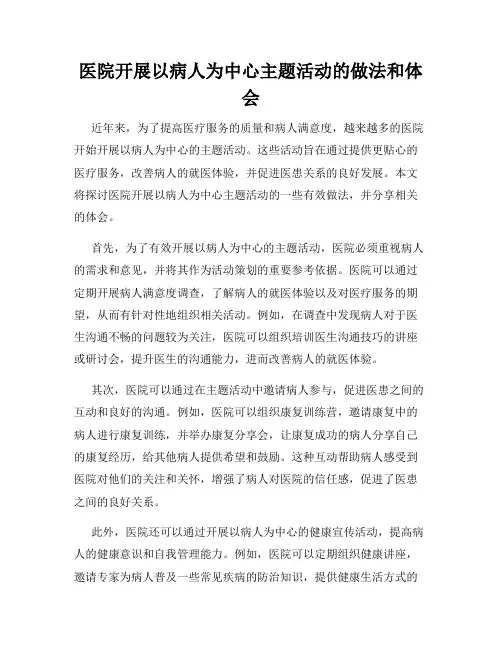 医院开展以病人为中心主题活动的做法和体会