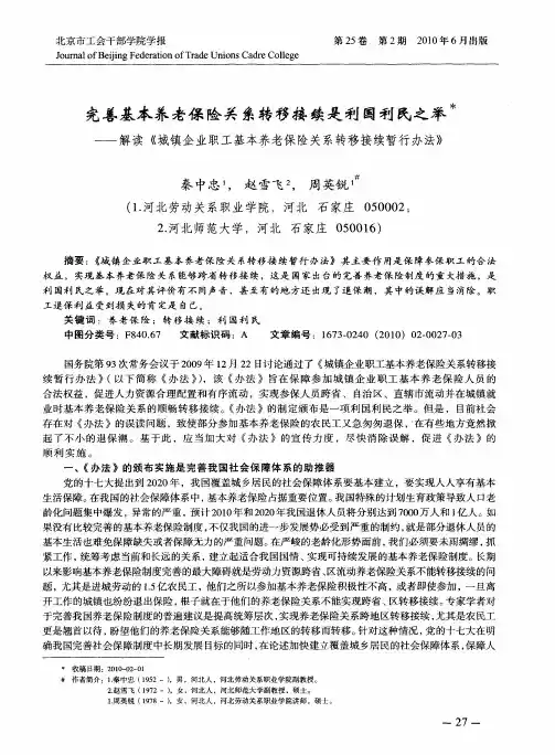 完善基本养老保险关系转移接续是利国利民之举——解读《城镇企业职工基本养老保险关系转移接续暂行办法