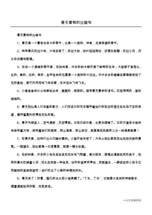 春天景物的比喻句