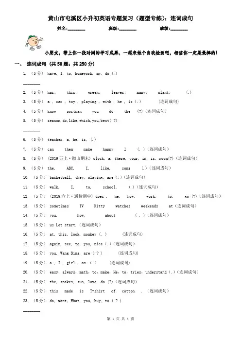 黄山市屯溪区小升初英语专题复习(题型专练)：连词成句