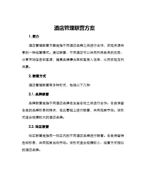 酒店管理联营方案