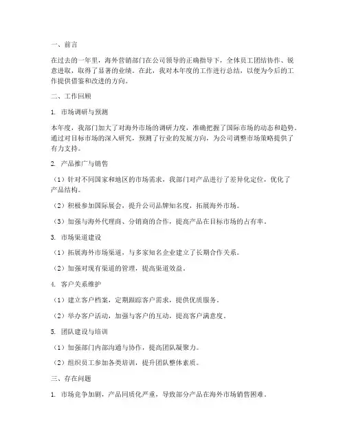 海外营销部门总结范文