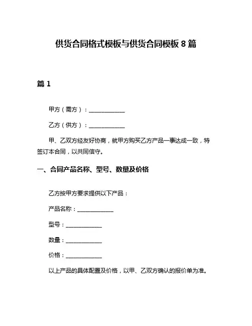 供货合同格式模板与供货合同模板8篇