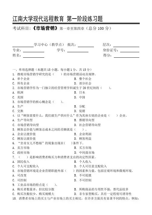 市场营销第1阶段练习题 江南大学考试题库答案,答案在最后一页